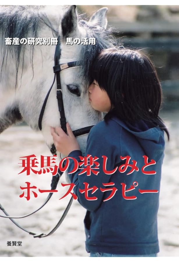 ホースセラピー 癒やしの乗馬 | 『財界』編集部 |本 | 通販 | Amazon